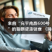 来自“宛平南路600号”的睡眠健康锦囊 《睡宝宝梦境奇旅记》在沪xx 来源：互联网 2025-08-17（图1）