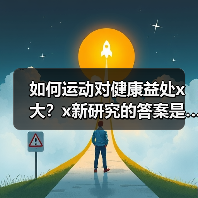 如何运动对健康益处x大？x新研究的答案是…… 来源：互联网 2025-08-16
