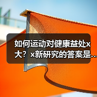 如何运动对健康益处x大？x新研究的答案是…… 来源：互联网 2025-08-16（图2）