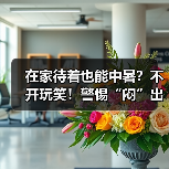 在家待着也能中暑？不开玩笑！警惕“闷”出来的病 来源：互联网 2025-08-15