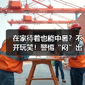 在家待着也能中暑？不开玩笑！警惕“闷”出来的病 来源：互联网 2025-08-15（图2）