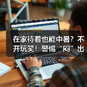 在家待着也能中暑？不开玩笑！警惕“闷”出来的病 来源：互联网 2025-08-15（图4）