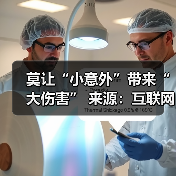 莫让“小意外”带来“大伤害” 来源:互联网 2025-08-15(图2) 莫让“小意外”带来“大伤害” 来源:互联网 2025-08-15(图2)