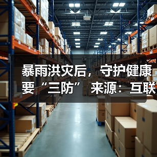 暴雨洪灾后，守护健康要“三防” 来源：互联网 2025-08-15