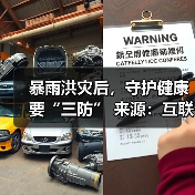 暴雨洪灾后，守护健康要“三防” 来源：互联网 2025-08-15（图2）