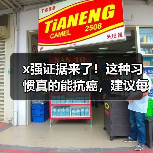 x强证据来了！这种习惯真的能抗癌，建议每个人都码住 来源：互联网 2025-08-15（图3）