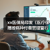 xx医保局印发《医疗保障按病种付费管理暂行办法》 来源：互联网 2025-08-15（图3）