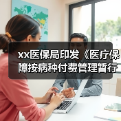 xx医保局印发《医疗保障按病种付费管理暂行办法》 来源：互联网 2025-08-15（图4）