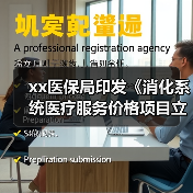 xx医保局印发《消化系统医疗服务价格项目立项指南（试行）》 来源：互联网 2025-08-21（图2）